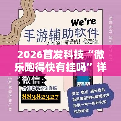 2026首发科技“微乐跑得快有挂吗”详细外挂透视辅助软件教程