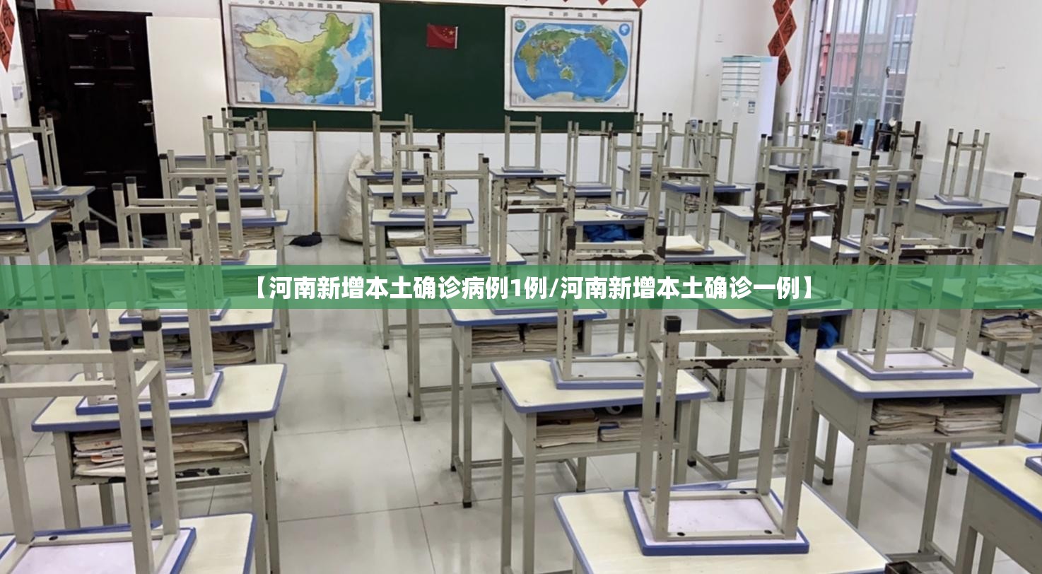 【河南新增本土确诊病例1例/河南新增本土确诊一例】 【河南新增本土确诊病例1例/河南新增本土确诊一例】