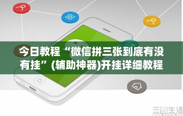 今日教程“微信拼三张到底有没有挂	”(辅助神器)开挂详细教程