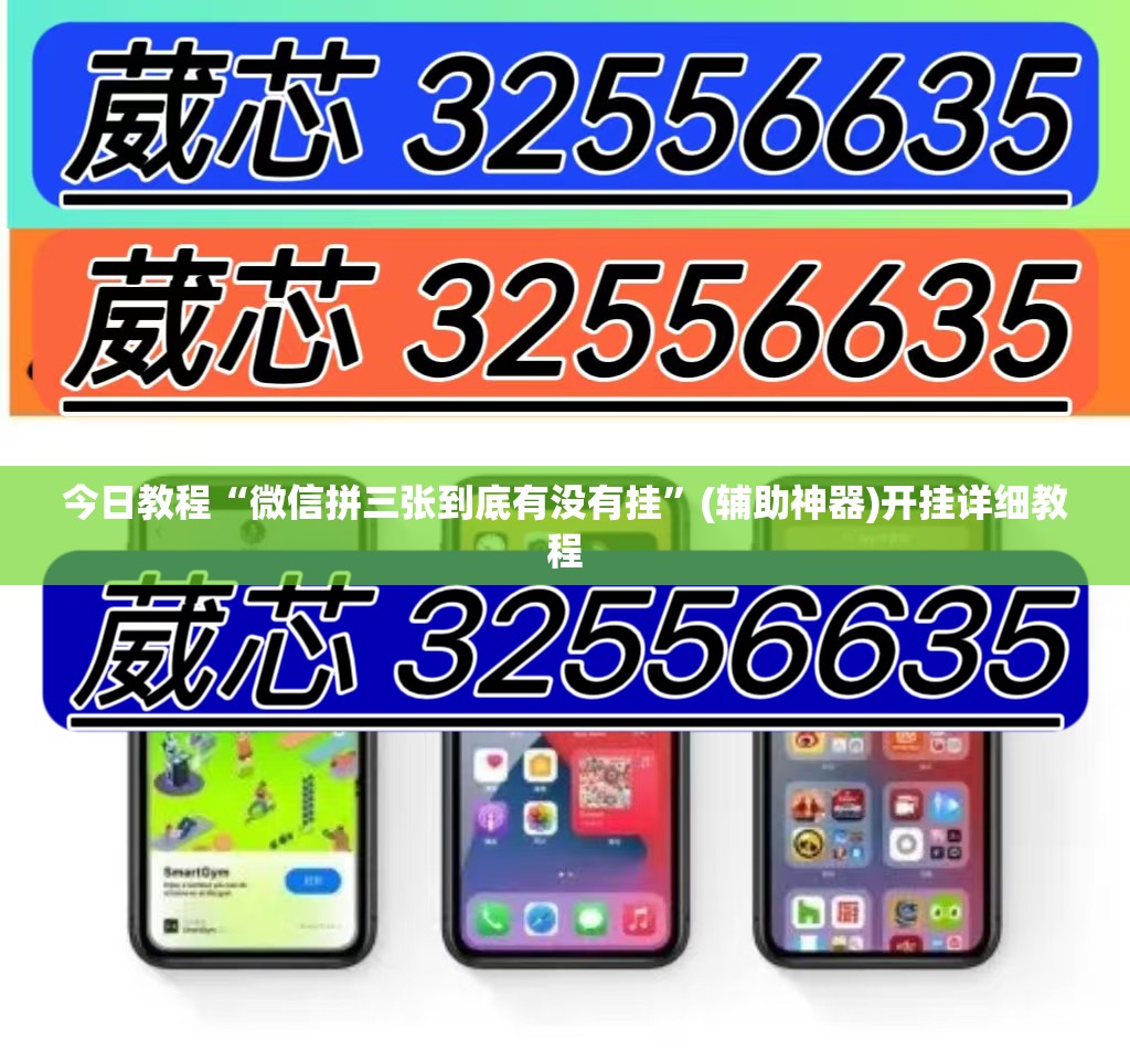 今日教程“微信拼三张到底有没有挂”(辅助神器)开挂详细教程