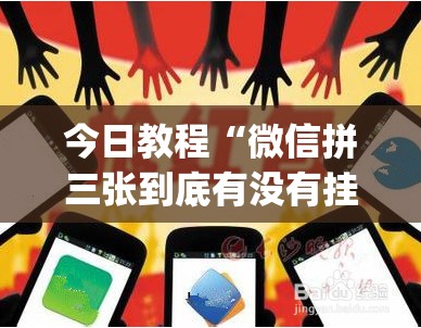 今日教程“微信拼三张到底有没有挂”(辅助神器)开挂详细教程