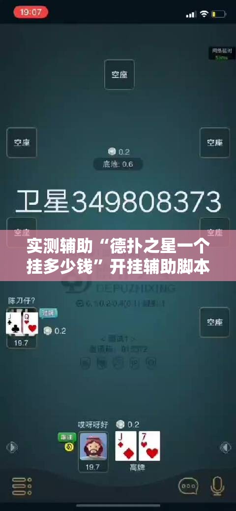 实测辅助“德扑之星一个挂多少钱”开挂辅助脚本+详细开挂安装教程