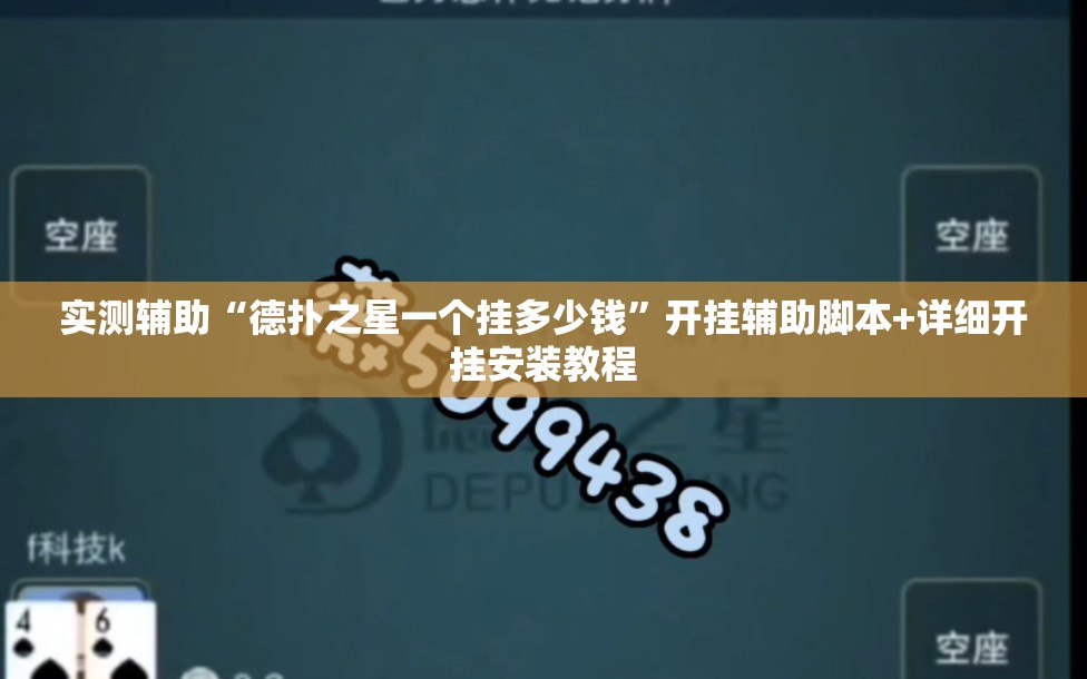 实测辅助“德扑之星一个挂多少钱”开挂辅助脚本+详细开挂安装教程