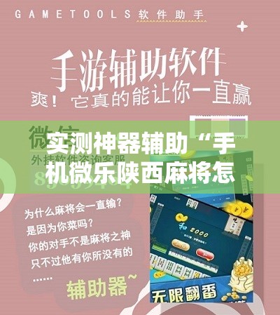 实测神器辅助“手机微乐陕西麻将怎么开挂”详细开挂教程