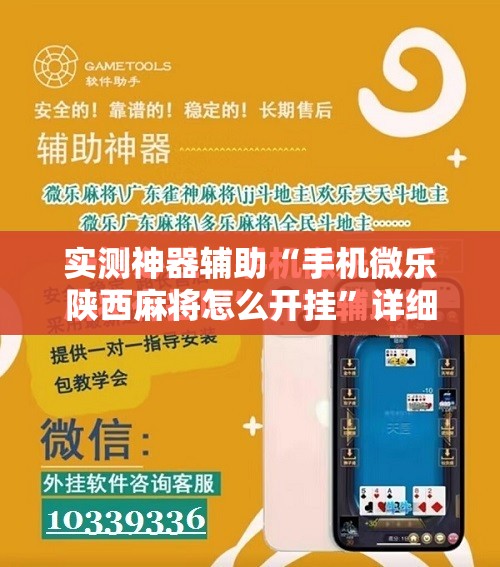 实测神器辅助“手机微乐陕西麻将怎么开挂”详细开挂教程