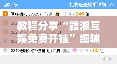 教程分享“赣湘互娱免费开挂	”细辅助教程分享