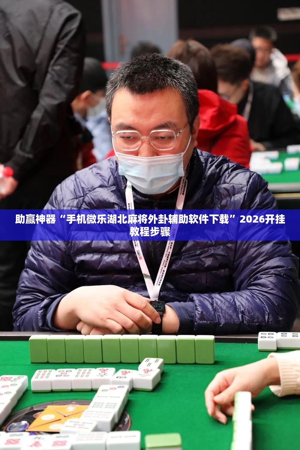 助赢神器“手机微乐湖北麻将外卦辅助软件下载	”2026开挂教程步骤