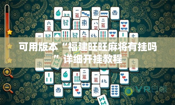 可用版本“福建旺旺麻将有挂吗”详细开挂教程