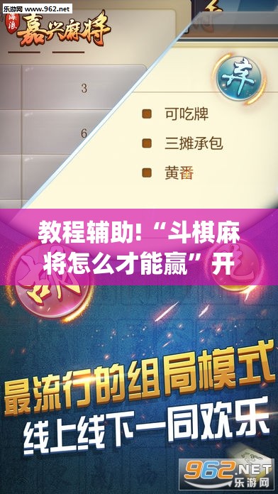 教程辅助!“斗棋麻将怎么才能赢”开挂(透视)辅助神器