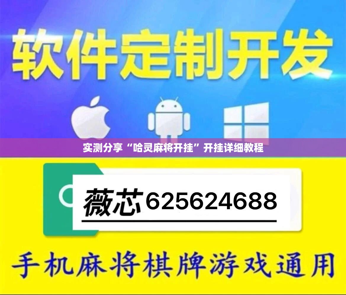 实测分享“哈灵麻将开挂”开挂详细教程