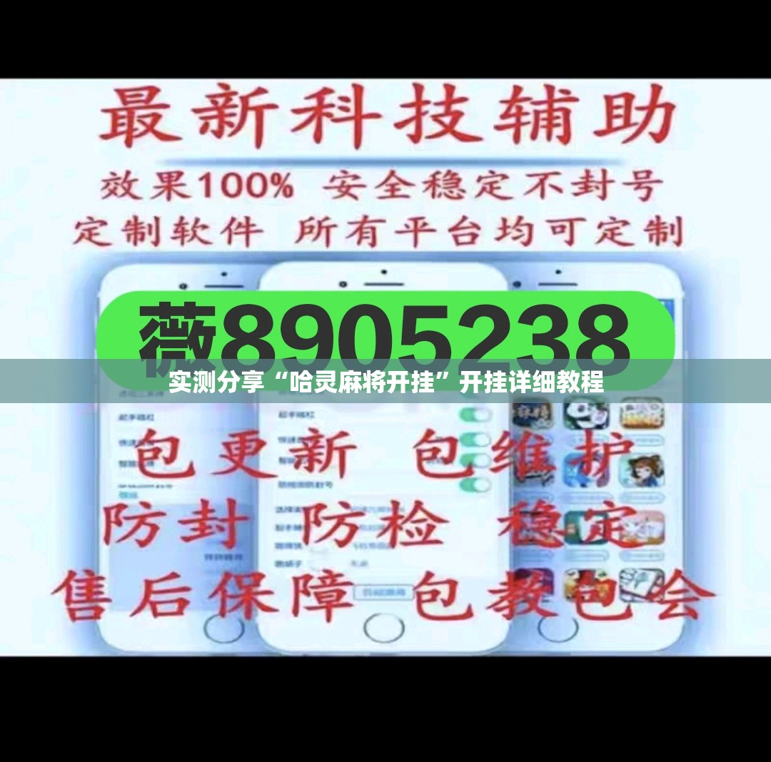 实测分享“哈灵麻将开挂	”开挂详细教程