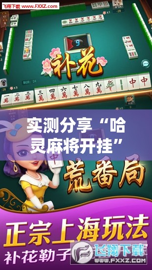 实测分享“哈灵麻将开挂	”开挂详细教程