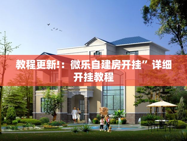 教程更新!：微乐自建房开挂”详细开挂教程