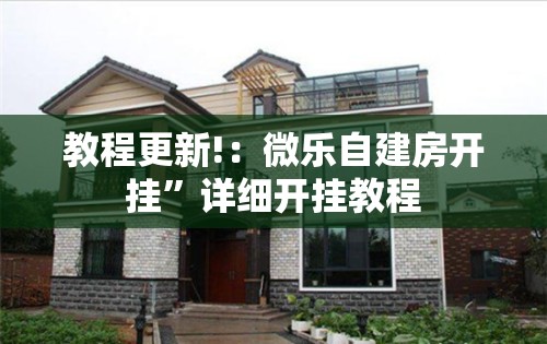 教程更新!：微乐自建房开挂”详细开挂教程