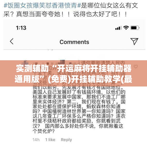 实测辅助“开运麻将开挂辅助器通用版”(免费)开挂辅助教学(最新辅助开挂教程)