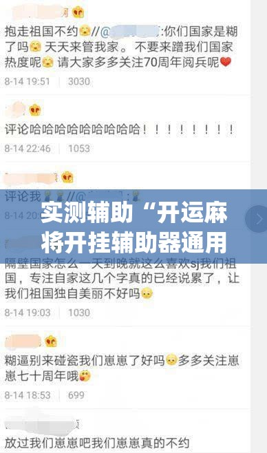 实测辅助“开运麻将开挂辅助器通用版	”(免费)开挂辅助教学(最新辅助开挂教程)