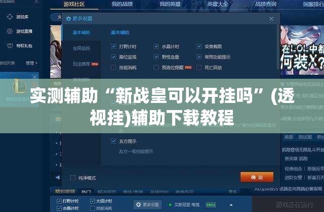 实测辅助“新战皇可以开挂吗	”(透视挂)辅助下载教程
