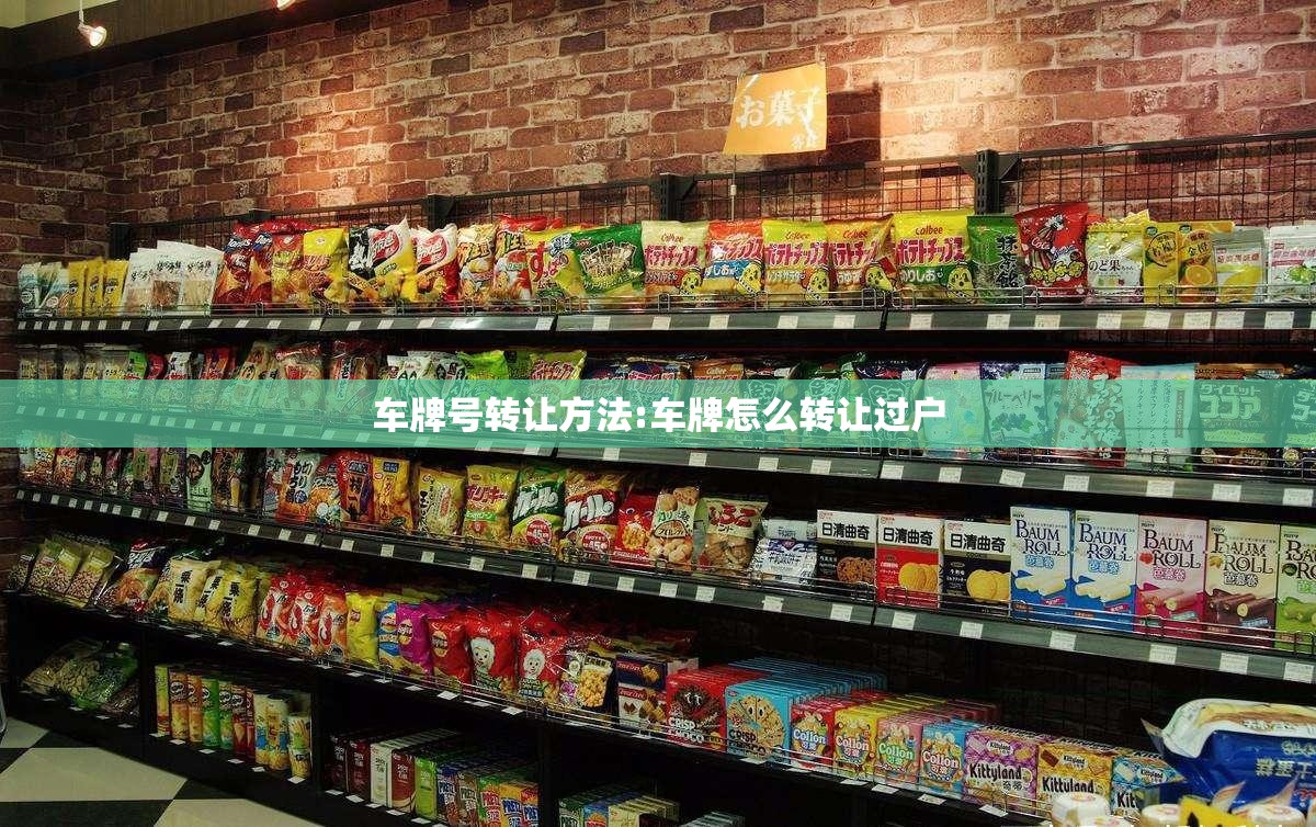 车牌号转让方法:车牌怎么转让过户