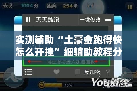 实测辅助“土豪金跑得快怎么开挂”细辅助教程分享
