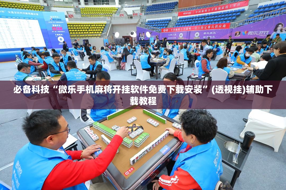 必备科技“微乐手机麻将开挂软件免费下载安装”(透视挂)辅助下载教程