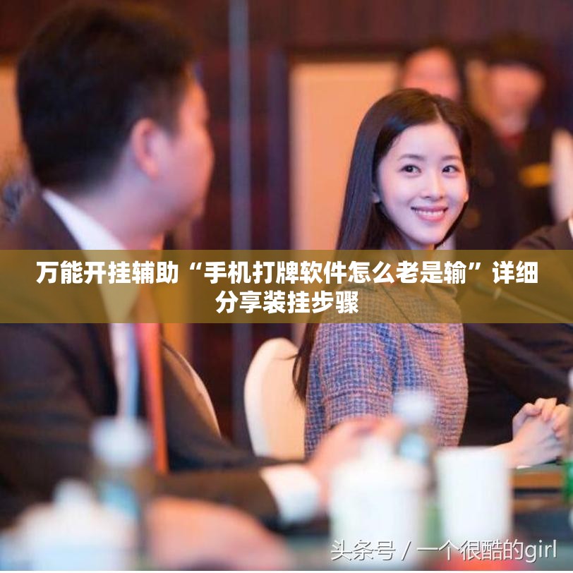 万能开挂辅助“手机打牌软件怎么老是输	”详细分享装挂步骤