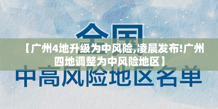 【广州4地升级为中风险,凌晨发布!广州四地调整为中风险地区】 【广州4地升级为中风险,凌晨发布!广州四地调整为中风险地区】
