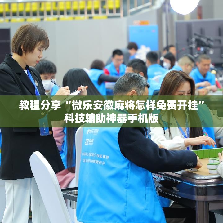 教程分享“微乐安徽麻将怎样免费开挂”科技辅助神器手机版