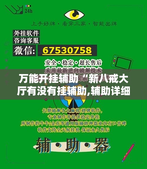 万能开挂辅助“新八戒大厅有没有挂辅助,辅助详细开辅助教程”科技辅助神器手机版