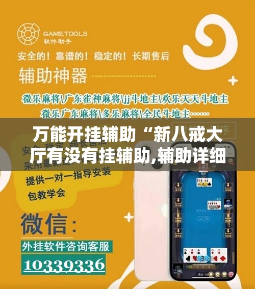 万能开挂辅助“新八戒大厅有没有挂辅助,辅助详细开辅助教程”科技辅助神器手机版