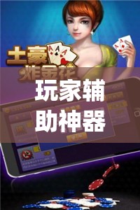玩家辅助神器：微乐陕西三带有开挂方法吗”开挂(透视)辅助神器