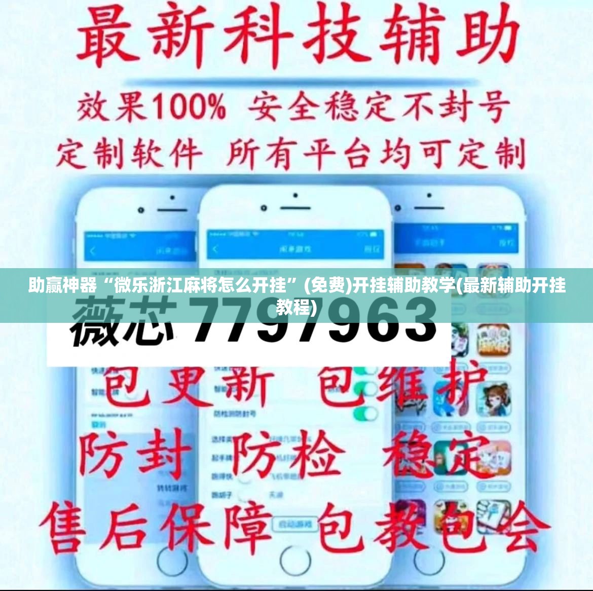 助赢神器“微乐浙江麻将怎么开挂”(免费)开挂辅助教学(最新辅助开挂教程)
