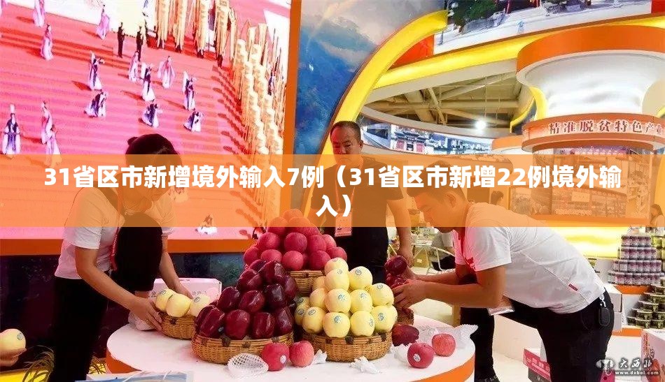 31省区市新增境外输入7例(31省区市新增22例境外输入) 31省区市新增境外输入7例(31省区市新增22例境外输入)