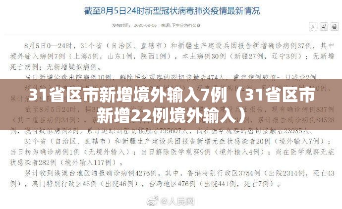 31省区市新增境外输入7例(31省区市新增22例境外输入) 31省区市新增境外输入7例(31省区市新增22例境外输入)