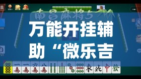 万能开挂辅助“微乐吉林麻将能下挂吗”(透视)其实确实有挂