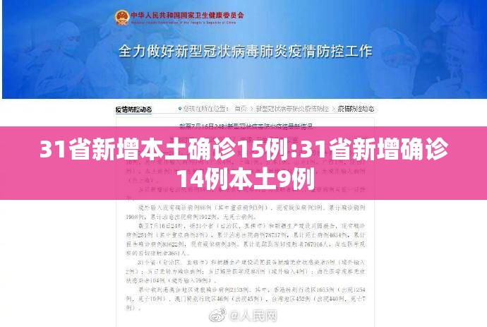 31省新增本土确诊15例:31省新增确诊14例本土9例 31省新增本土确诊15例:31省新增确诊14例本土9例