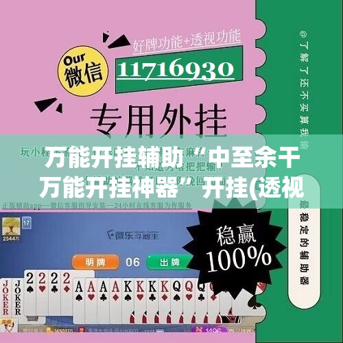 万能开挂辅助“中至余干万能开挂神器”开挂(透视)辅助教程