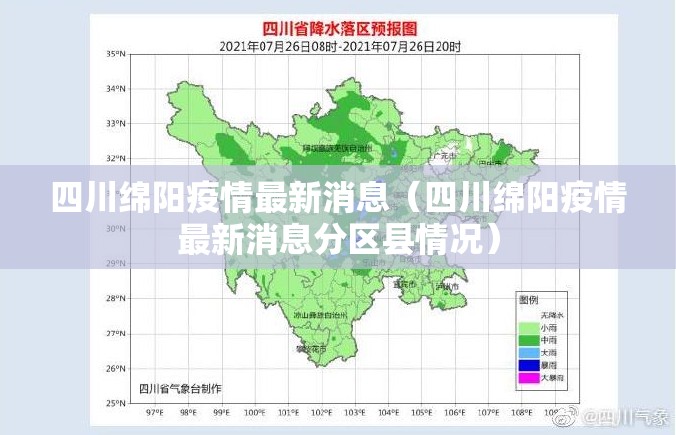四川绵阳疫情最新消息(四川绵阳疫情最新消息分区县情况) 四川绵阳疫情最新消息(四川绵阳疫情最新消息分区县情况)