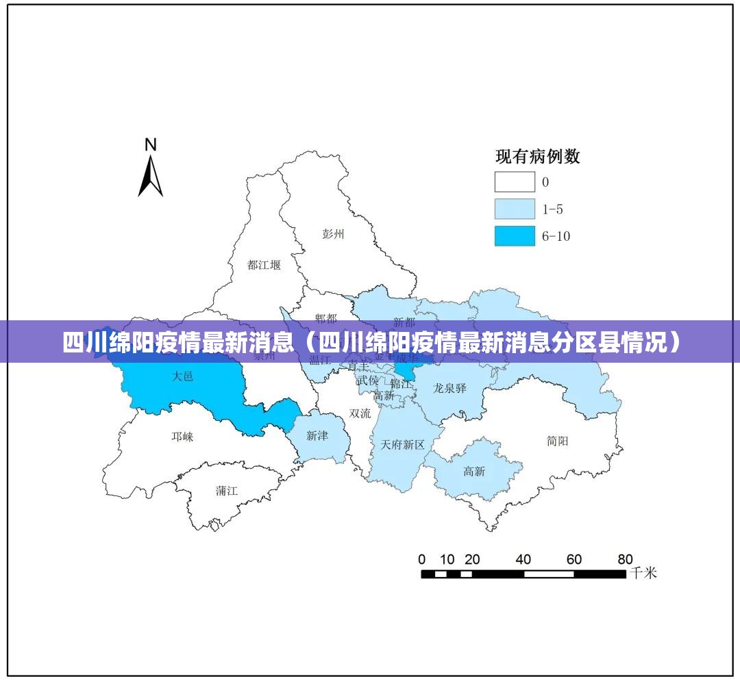 四川绵阳疫情最新消息(四川绵阳疫情最新消息分区县情况) 四川绵阳疫情最新消息(四川绵阳疫情最新消息分区县情况)