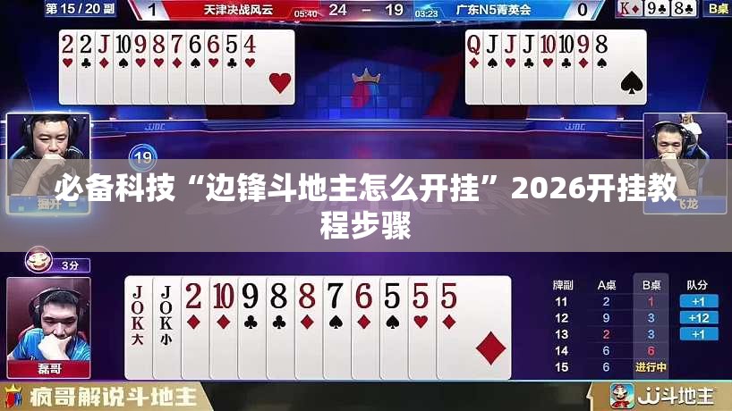 必备科技“边锋斗地主怎么开挂”2026开挂教程步骤