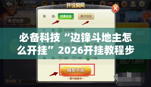 必备科技“边锋斗地主怎么开挂	”2026开挂教程步骤