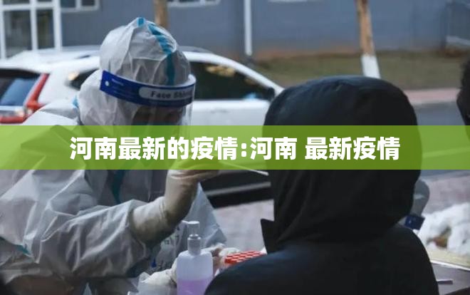 河南最新的疫情:河南 最新疫情 河南最新的疫情:河南 最新疫情
