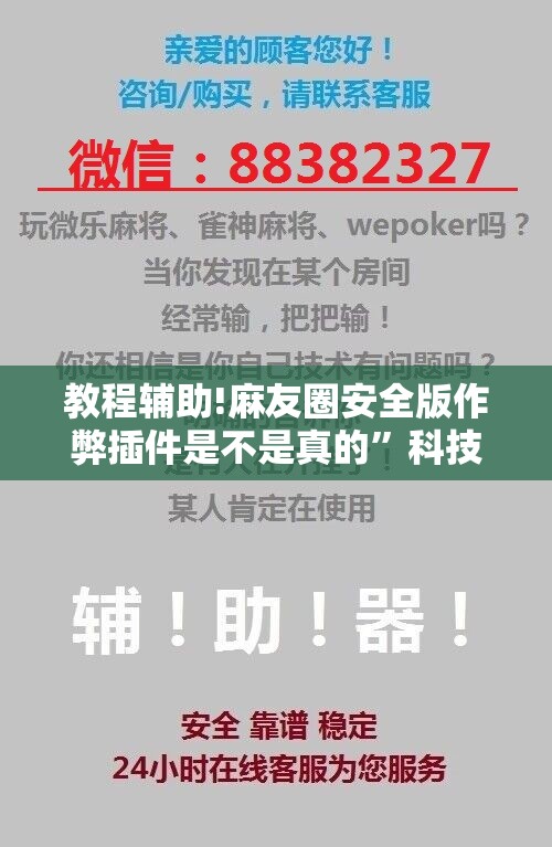 教程辅助!麻友圈安全版作弊插件是不是真的”科技辅助神器手机版