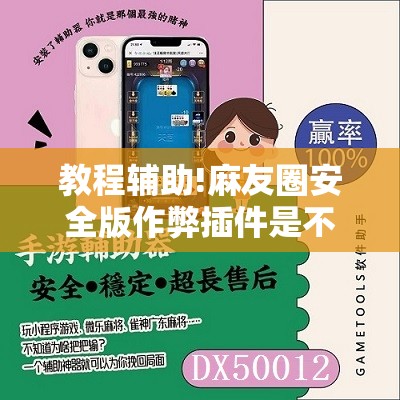 教程辅助!麻友圈安全版作弊插件是不是真的”科技辅助神器手机版