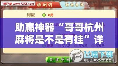 助赢神器“哥哥杭州麻将是不是有挂”详细外挂透视辅助软件教程