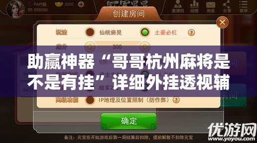 助赢神器“哥哥杭州麻将是不是有挂”详细外挂透视辅助软件教程