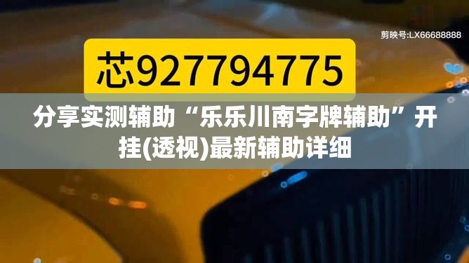 分享实测辅助“乐乐川南字牌辅助”开挂(透视)最新辅助详细