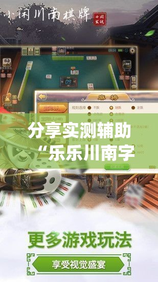 分享实测辅助“乐乐川南字牌辅助	”开挂(透视)最新辅助详细