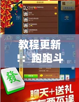 教程更新!：跑跑斗地主有挂吗(透视)”开挂辅助脚本+详细开挂安装教程