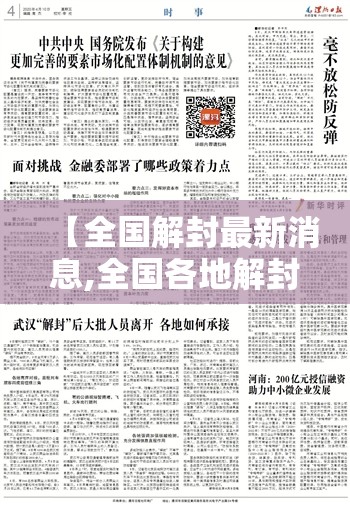 【全国解封最新消息,全国各地解封了吗】 【全国解封最新消息,全国各地解封了吗】