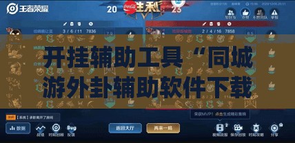 开挂辅助工具“同城游外卦辅助软件下载”(透视挂)辅助下载教程